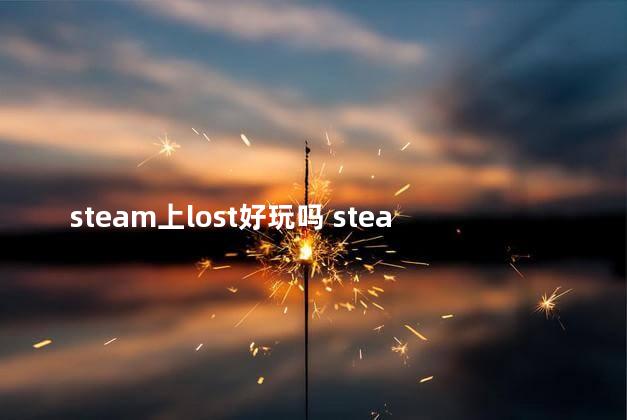 steam上lost好玩吗 steamboat